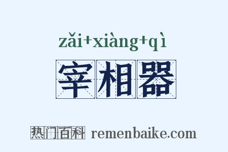 宰相器是什么意思的图片